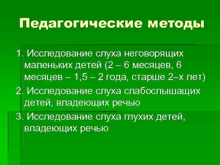 Педагогические методы 1. Исследование слуха неговорящих маленьких детей (2 – 6 месяцев, 6 месяцев
