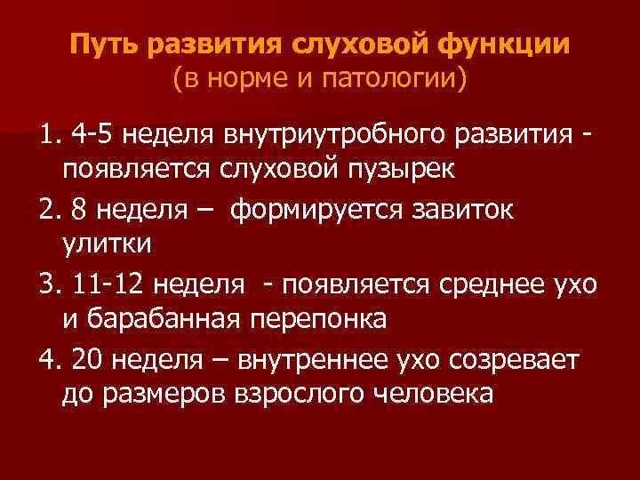 Путь развития слуховой функции (в норме и патологии) 1. 4 -5 неделя внутриутробного развития