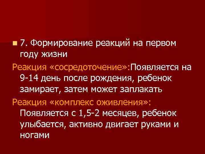 n 7. Формирование реакций на первом году жизни Реакция «сосредоточение» : Появляется на 9