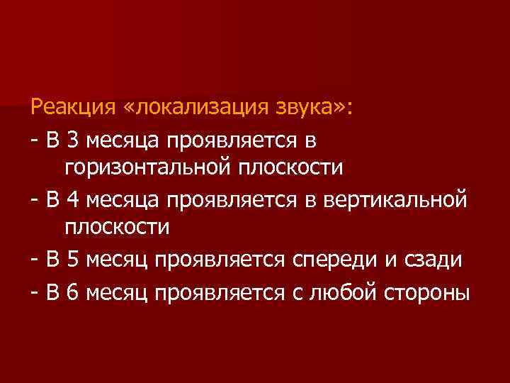 Реакция «локализация звука» : - В 3 месяца проявляется в горизонтальной плоскости - В