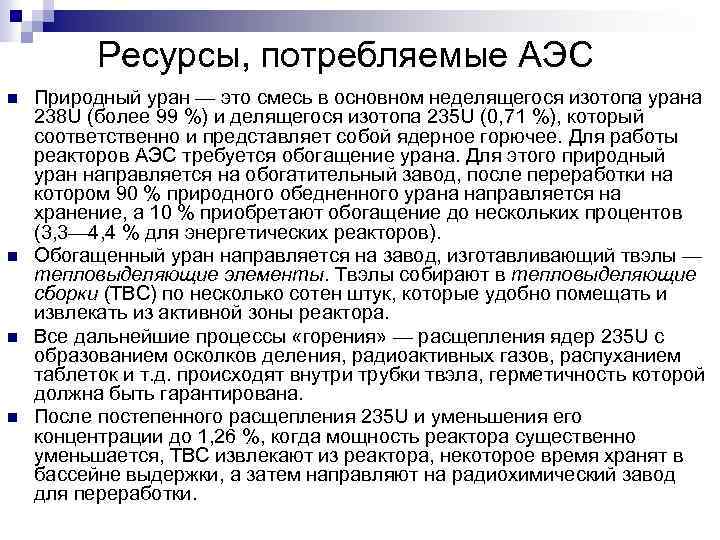 Ресурсы, потребляемые АЭС Природный уран — это смесь в основном неделящегося изотопа урана 238