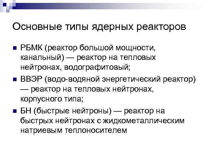 Основные типы ядерных реакторов РБМК (реактор большой мощности, канальный) — реактор на тепловых нейтронах,