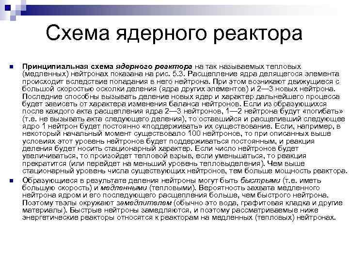 Схема ядерного реактора Принципиальная схема ядерного реактора на так называемых тепловых (медленных) нейтронах показана