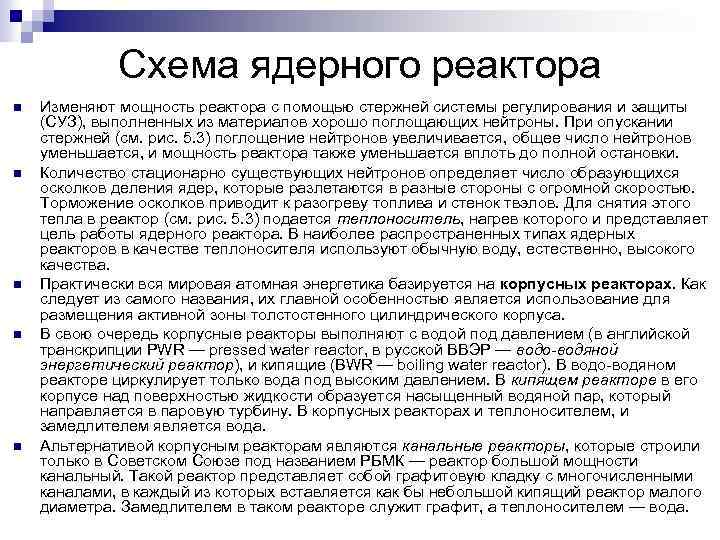Схема ядерного реактора Изменяют мощность реактора с помощью стержней системы регулирования и защиты (СУЗ),