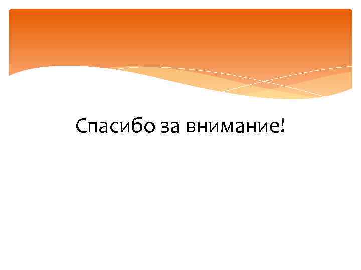 Спасибо за внимание! 