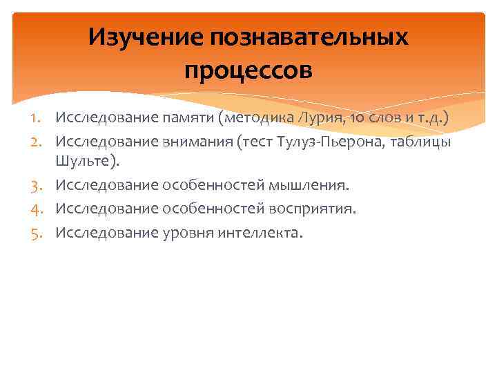 Изучение познавательных процессов 1. Исследование памяти (методика Лурия, 10 слов и т. д. )