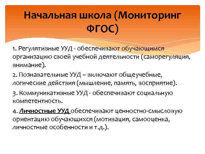 Начальная школа (Мониторинг ФГОС) 1. Регулятивные УУД - обеспечивают обучающимся организацию своей учебной деятельности