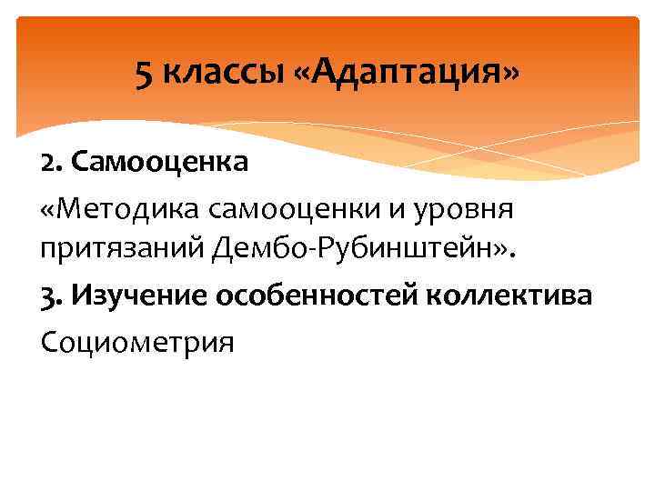 5 классы «Адаптация» 2. Самооценка «Методика самооценки и уровня притязаний Дембо-Рубинштейн» . 3. Изучение