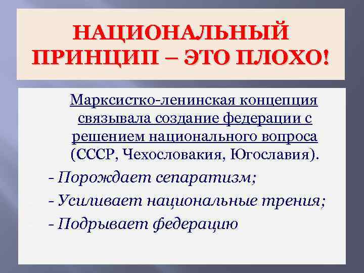 НАЦИОНАЛЬНЫЙ ПРИНЦИП – ЭТО ПЛОХО! Марксистко-ленинская концепция связывала создание федерации с решением национального вопроса