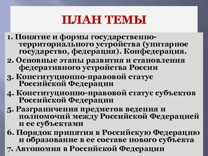 Федеративное устройство в рф план