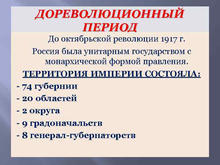 ДОРЕВОЛЮЦИОННЫЙ ПЕРИОД До октябрьской революции 1917 г. Россия была унитарным государством с монархической формой