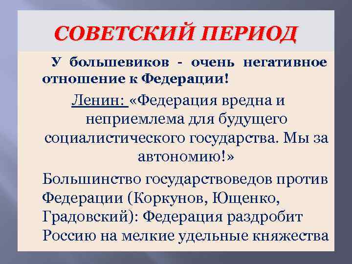 СОВЕТСКИЙ ПЕРИОД У большевиков - очень негативное отношение к Федерации! Ленин: «Федерация вредна и