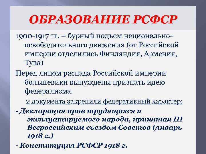 ОБРАЗОВАНИЕ РСФСР 1900 -1917 гг. – бурный подъем национальноосвободительного движения (от Российской империи отделились