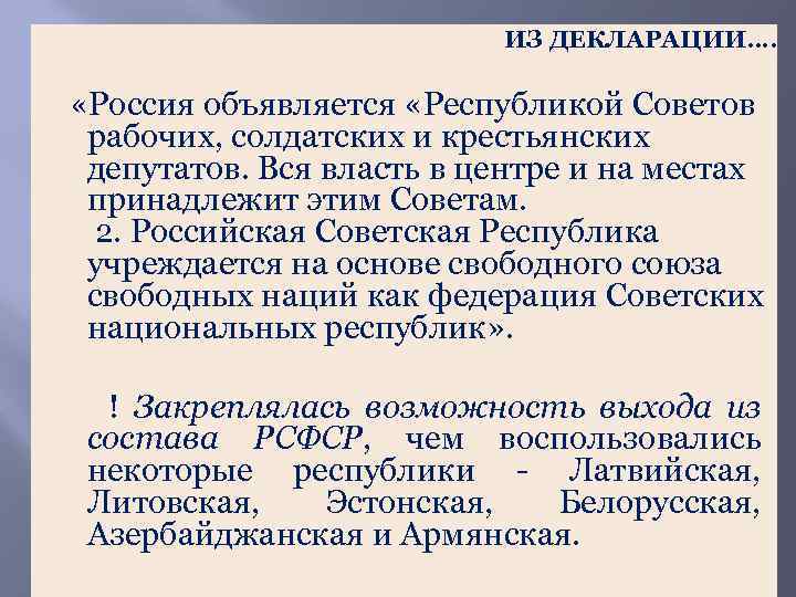 ИЗ ДЕКЛАРАЦИИ…. «Россия объявляется «Республикой Советов рабочих, солдатских и крестьянских депутатов. Вся власть в