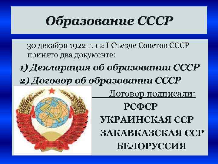 Образование СССР 30 декабря 1922 г. на I Съезде Советов СССР принято два документа: