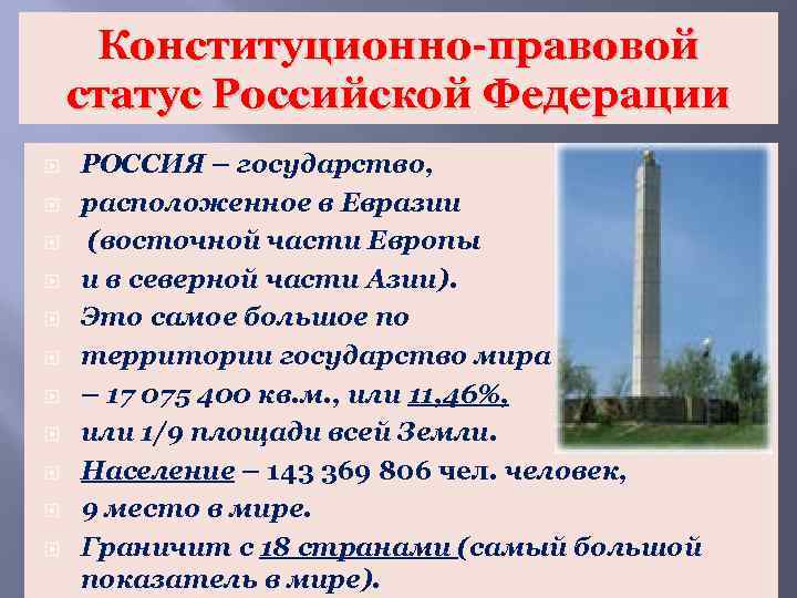 Конституционно-правовой статус Российской Федерации РОССИЯ – государство, расположенное в Евразии (восточной части Европы и