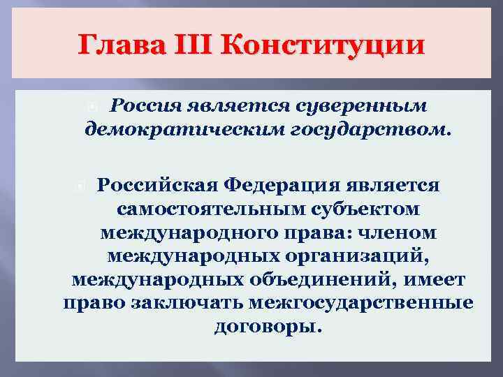 Глава III Конституции Россия является суверенным демократическим государством. Российская Федерация является самостоятельным субъектом международного