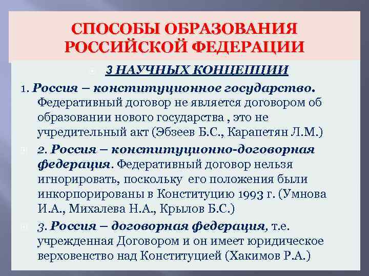 СПОСОБЫ ОБРАЗОВАНИЯ РОССИЙСКОЙ ФЕДЕРАЦИИ 3 НАУЧНЫХ КОНЦЕПЦИИ 1. Россия – конституционное государство. Федеративный договор