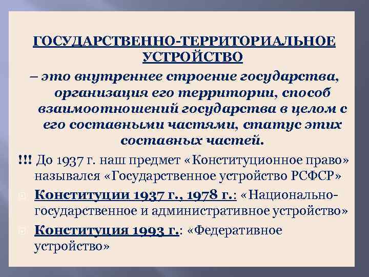 ГОСУДАРСТВЕННО-ТЕРРИТОРИАЛЬНОЕ УСТРОЙСТВО – это внутреннее строение государства, организация его территории, способ взаимоотношений государства в