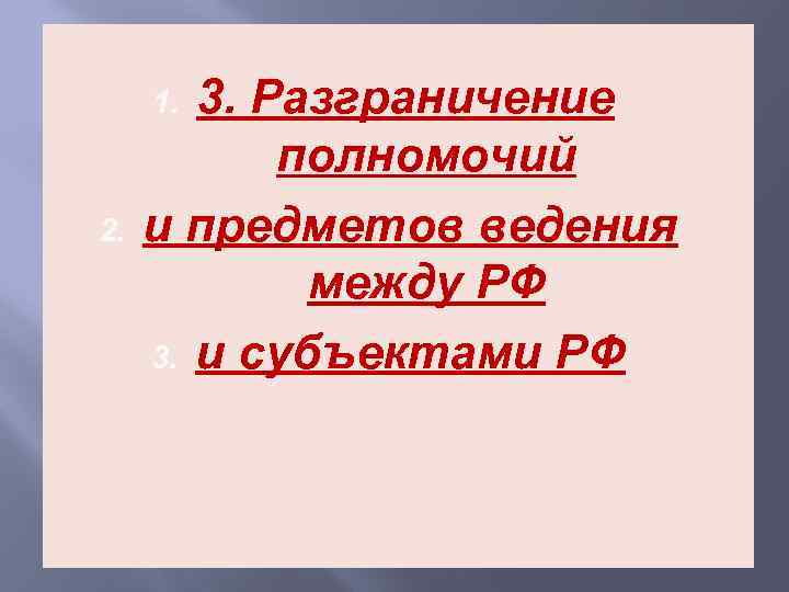 3. Разграничение полномочий и предметов ведения между РФ 3. и субъектами РФ 1. 2.