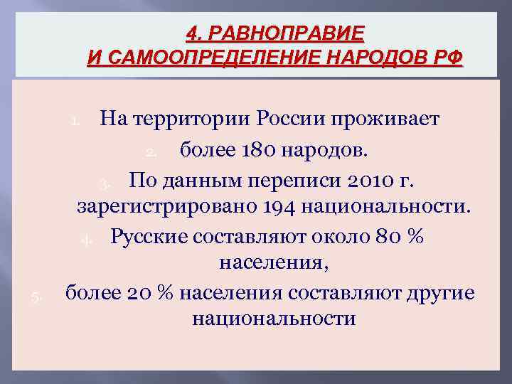 4. РАВНОПРАВИЕ И САМООПРЕДЕЛЕНИЕ НАРОДОВ РФ На территории России проживает 2. более 180 народов.