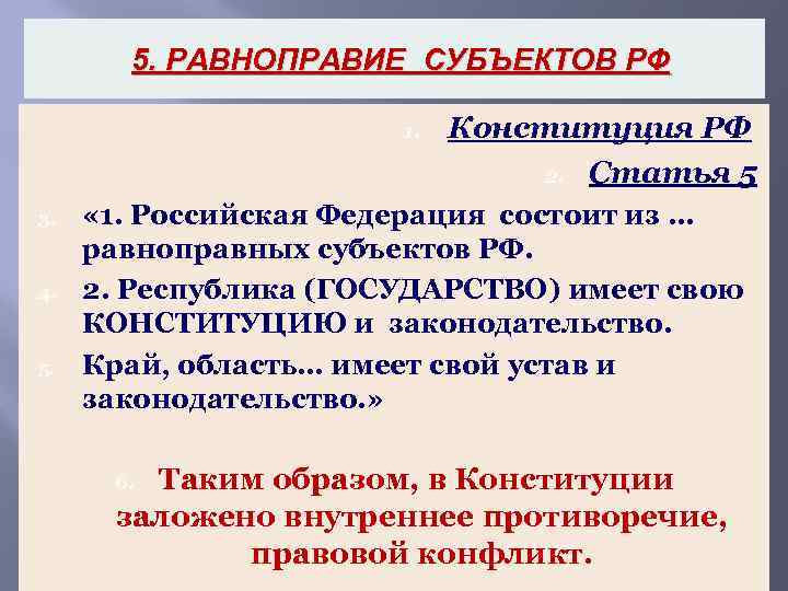 5. РАВНОПРАВИЕ СУБЪЕКТОВ РФ 1. 3. 4. 5. Конституция РФ 2. Статья 5 «