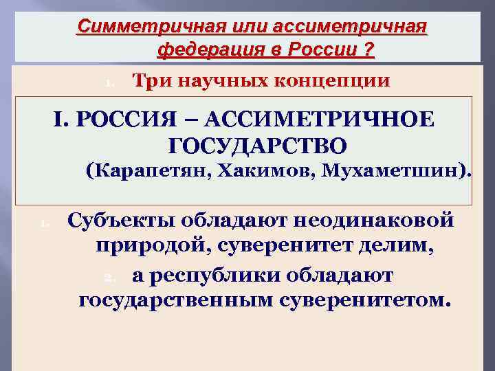 Симметричная или ассиметричная федерация в России ? 1. Три научных концепции I. РОССИЯ –