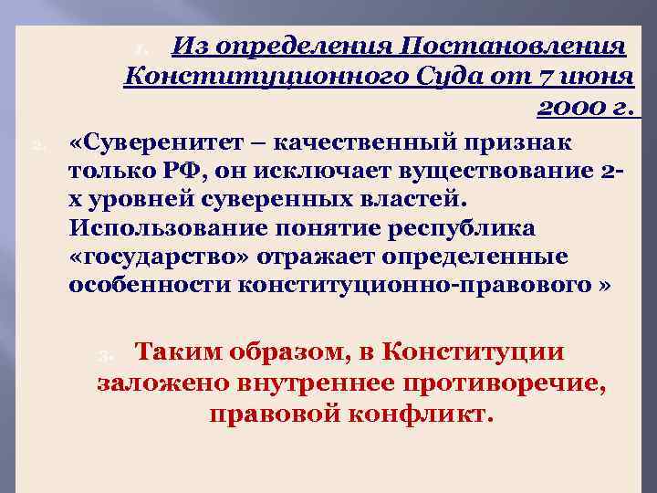 Из определения Постановления Конституционного Суда от 7 июня 2000 г. 1. 2. «Суверенитет –