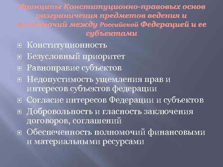 Принципы Конституционно-правовых основ разграничения предметов ведения и полномочий между Российской Федерацией и ее субъектами