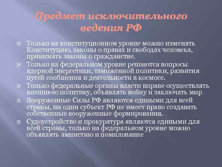 Предмет исключительного ведения РФ Только на конституционном уровне можно изменять Конституцию, законы о правах