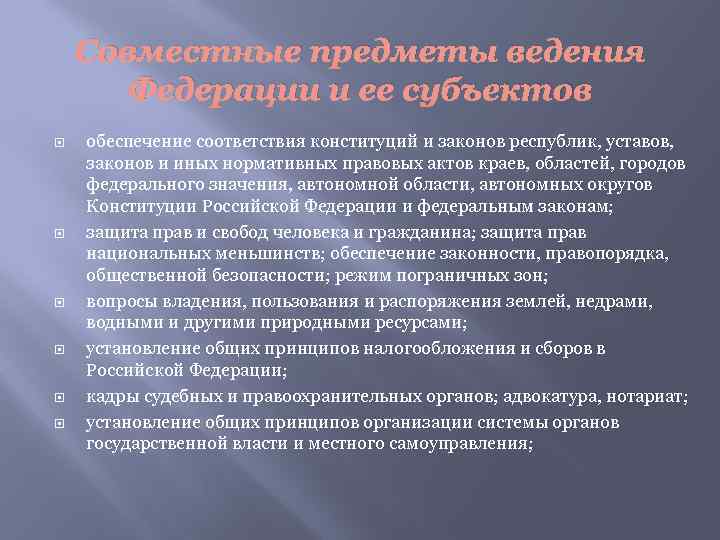 Совместные предметы ведения Федерации и ее субъектов обеспечение соответствия конституций и законов республик, уставов,