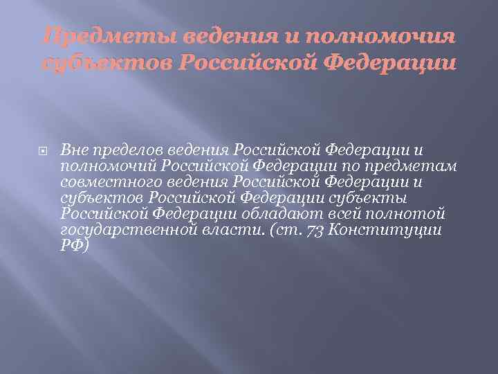 В соответствии с конституцией по предметам совместного