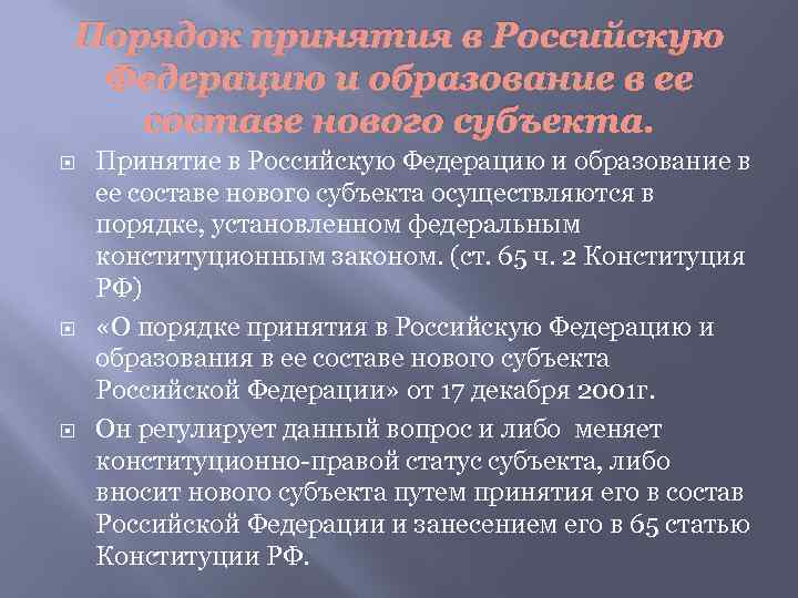 Схема образования в составе рф нового субъекта