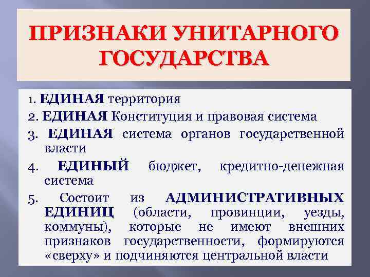 Признаки унитарной формы устройства. Конституция унитарного государства. Признаки унитарного государства. Признаки унитарного государственного устройства. Единая территория это признак государства.