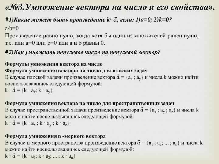  «№ 3. Умножение вектора на число и его свойства» . #2)Как умножить ненулевое