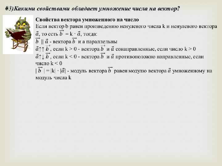 #3)Какими свойствами обладает умножение числа на вектор? 