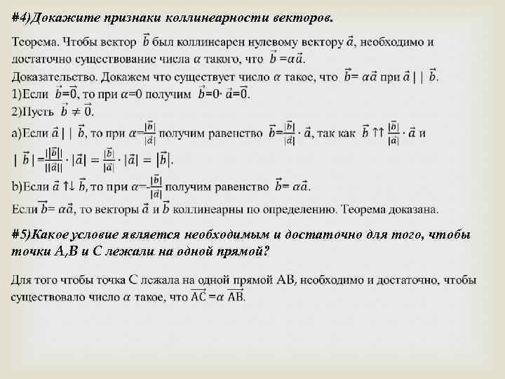 Докажите признаки. Доказательство коллинеарности векторов. Признак коллинеарности. Признак коллинеарности векторов на плоскости. Условие коллинеарности векторов доказательство.