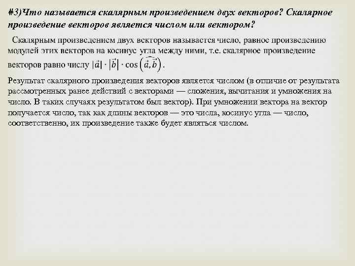 #3)Что называется скалярным произведением двух векторов? Скалярное произведение векторов является числом или вектором? Результат