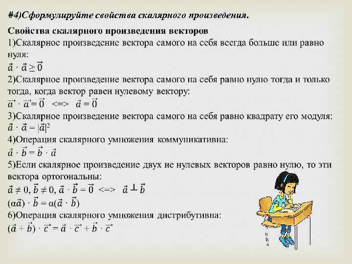 #4)Сформулируйте свойства скалярного произведения. 