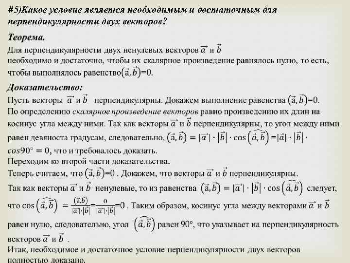 #5)Какое условие является необходимым и достаточным для перпендикулярности двух векторов? 