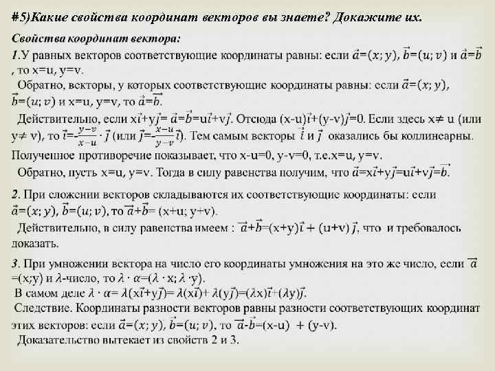 #5)Какие свойства координат векторов вы знаете? Докажите их. 