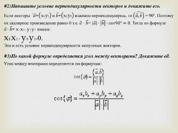 #2)Напишите условие перпендикулярности векторов и докажите его. #3)По какой формуле определяется угол между векторами?
