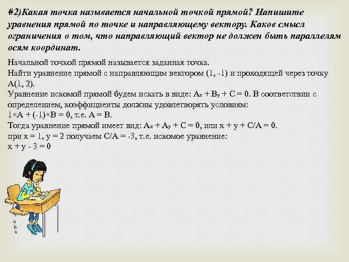 #2)Какая точка называется начальной точкой прямой? Напишите уравнения прямой по точке и направляющему вектору.