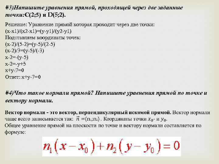 #3)Напишите уравнения прямой, проходящей через две заданные точки: С(2; 5) и D(5; 2). Решение: