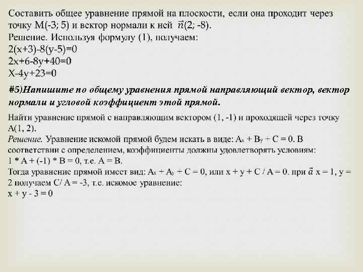  #5)Напишите по общему уравнения прямой направляющий вектор, вектор нормали и угловой коэффициент этой