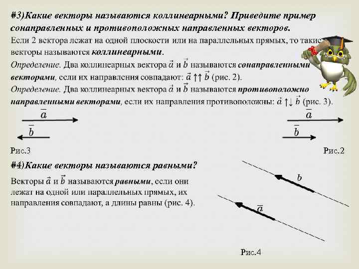 Какие векторы называются коллинеарными изобразите на рисунке сонаправленные векторы а и б