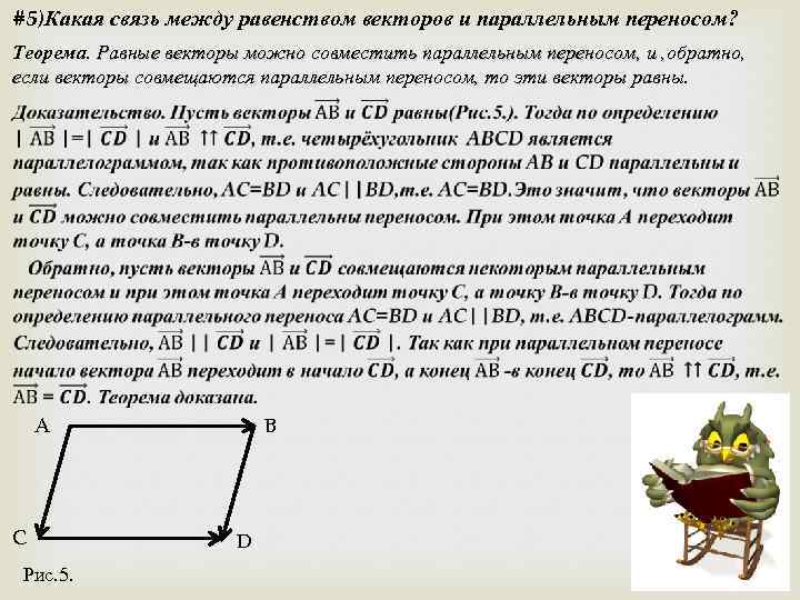#5)Какая связь между равенством векторов и параллельным переносом? Теорема. Равные векторы можно совместить параллельным