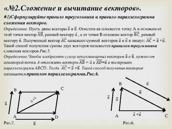  «№ 2. Сложение и вычитание векторов» . #1)Сформулируйте правило треугольника и правило параллелограмма