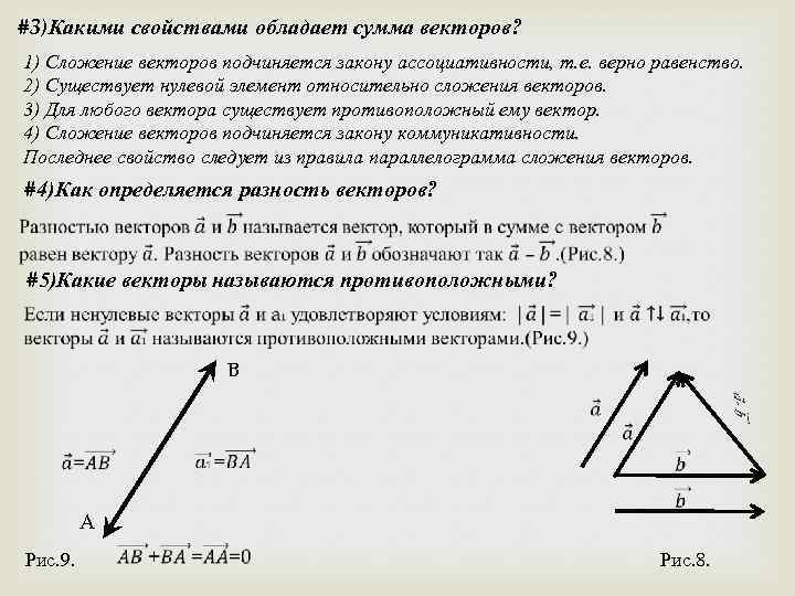 #3)Какими свойствами обладает сумма векторов? 1) Сложение векторов подчиняется закону ассоциативности, т. е. верно