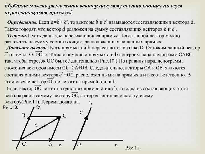 #6)Какие можно разложить вектор на сумму составляющих по двум пересекающимся прямым? b b Рис.